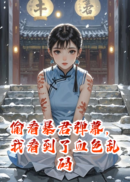 偷看暴君弹幕，我看到了血色乱码！