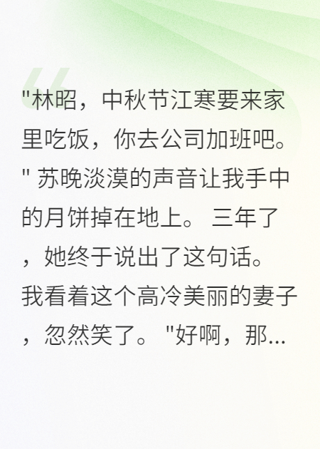 高冷娇妻带白月光过中秋节，我果断离婚