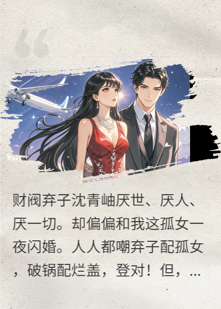 扶财阀弃子上青云，他却踩我入脏泥