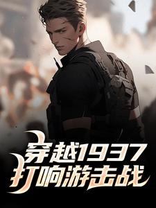 穿越1937，打响游击战