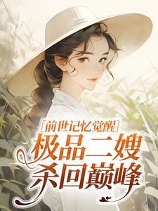 前世记忆觉醒，极品二嫂杀回巅峰