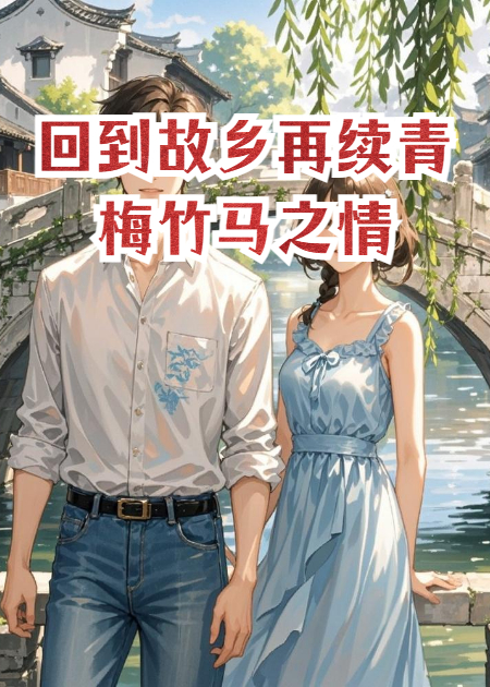回到故乡再续青梅竹马之情