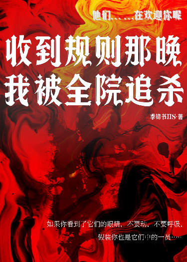 收到规则当晚，我被全院追杀