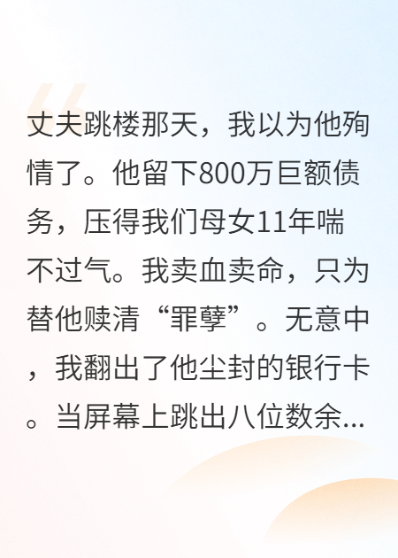 丈夫“殉情”八百万，我查他银行卡，崩溃