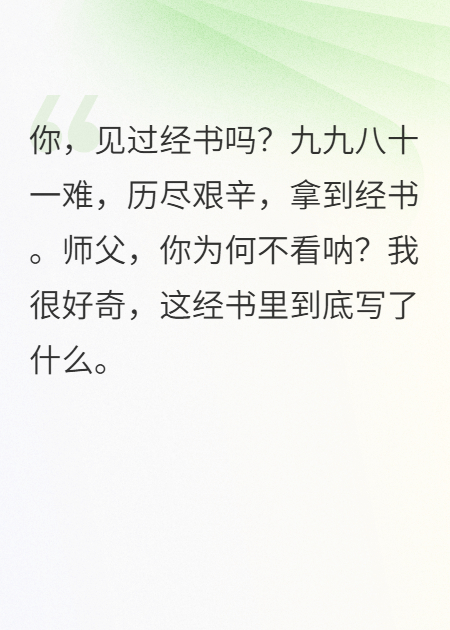 西游：你知道真经里写了什么吗？