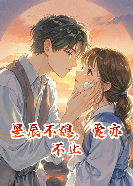 星辰不熄，爱亦不止