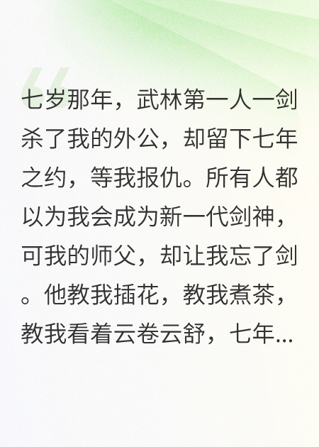 灭门七年后，师父却让我忘了剑