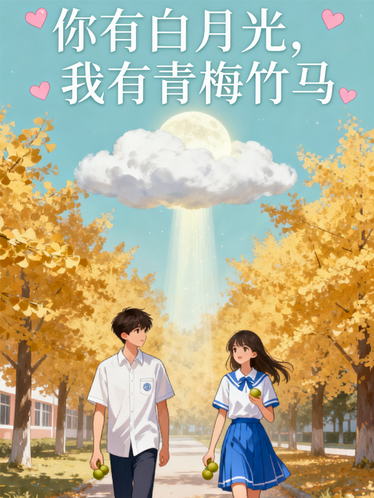 你有白月光，我有青梅竹马
