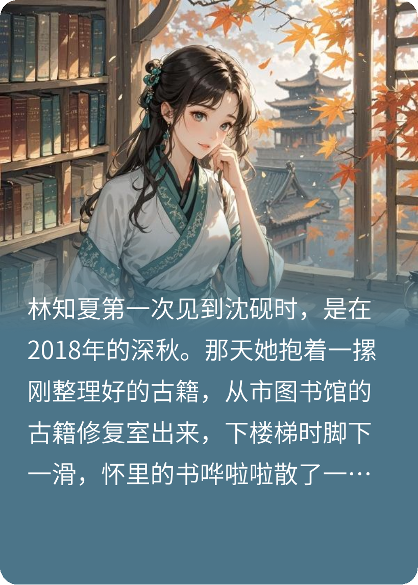 砚知夏，意难绝