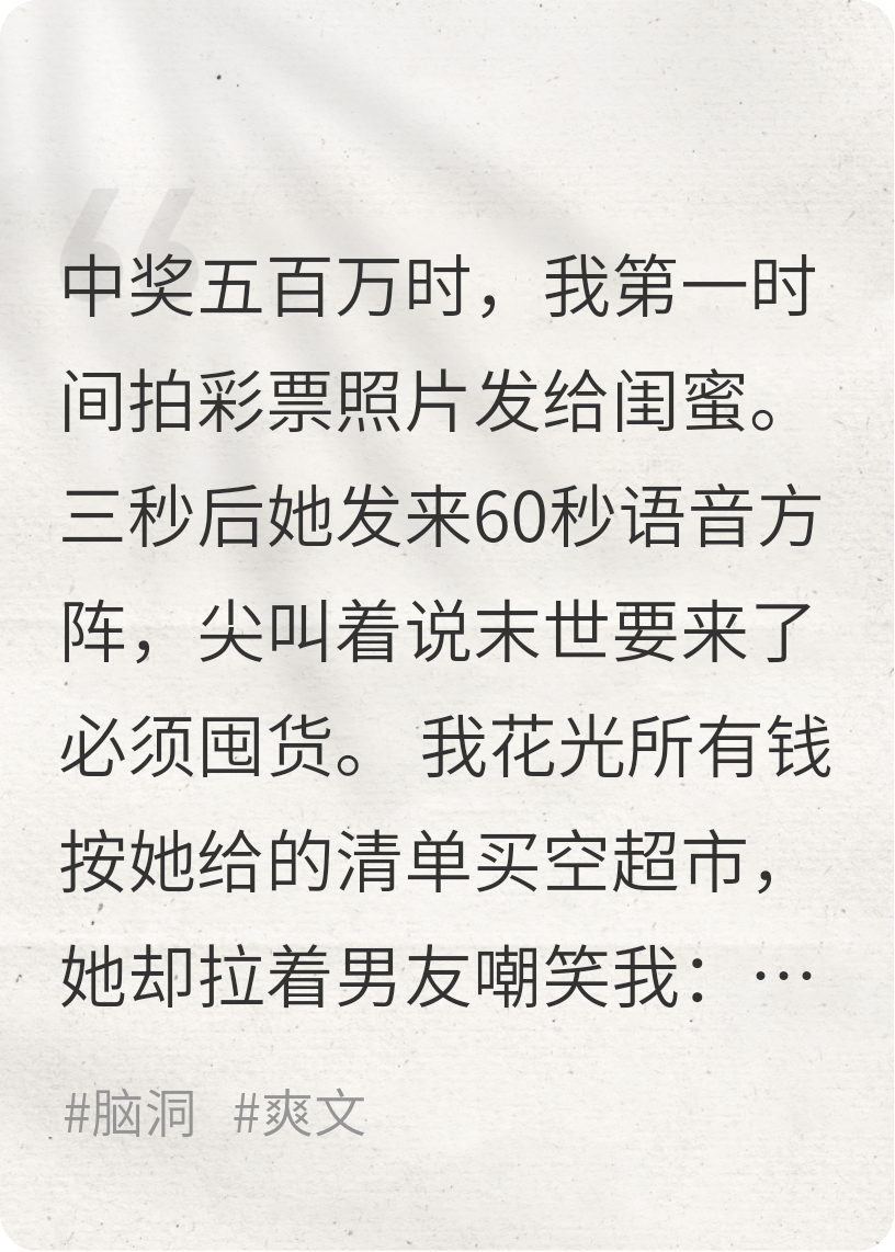 中彩票后，闺蜜骗我花光囤物资末世真来了