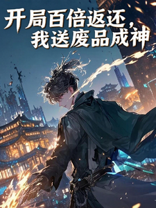 开局百倍返还，我送废品成神