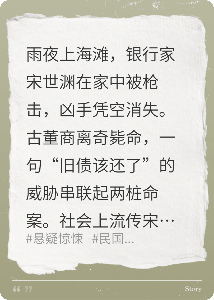 宋公馆迷案