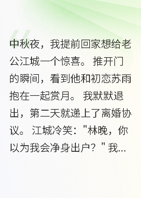 老公和白月光过节，我拿三千万潇洒离婚