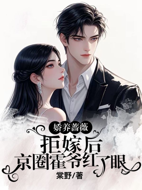 病娇妹宝重生装乖，太子爷沦陷了