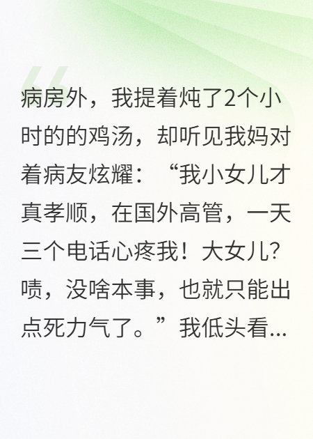 掏空十年积蓄给爸妈养老，却嫌我不如打电话的小妹孝顺