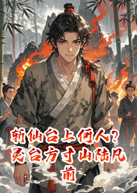 斩仙台上何人？灵台方寸山陆凡前传