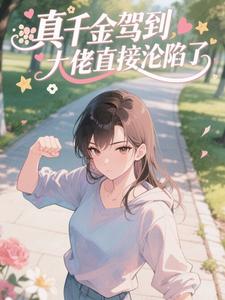 真千金驾到，大佬直接沦陷了