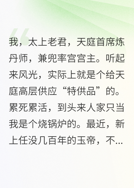 老君我，今天就要炸了这丹炉
