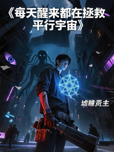 每天醒来都在拯救平行宇宙