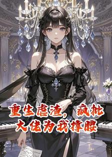 重生虐渣，疯批大佬为我撑腰