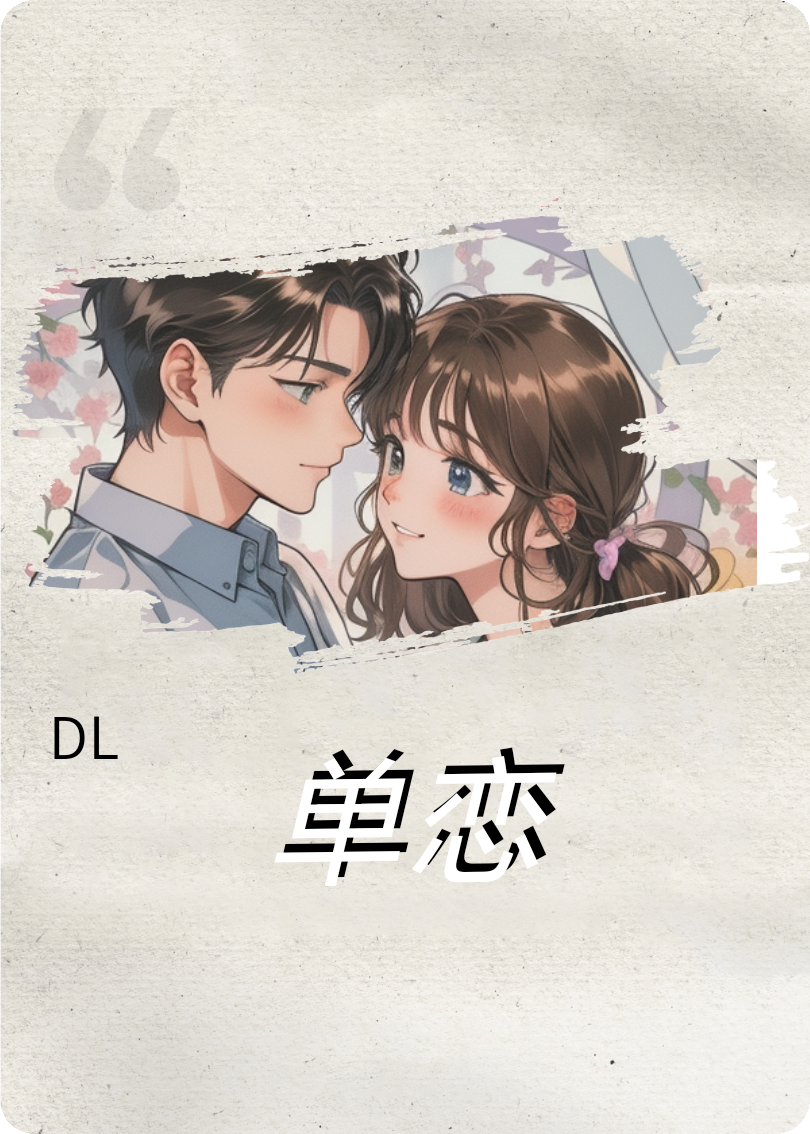 单恋（七个片段）