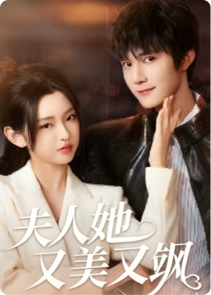 夫人，专治不服