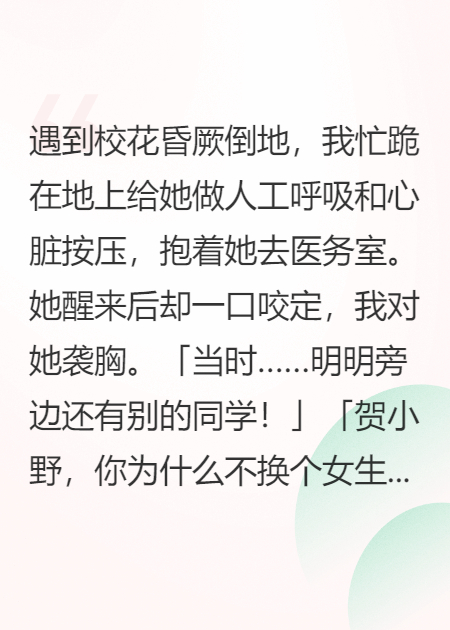 我救校花反被诬陷袭胸，全网社死