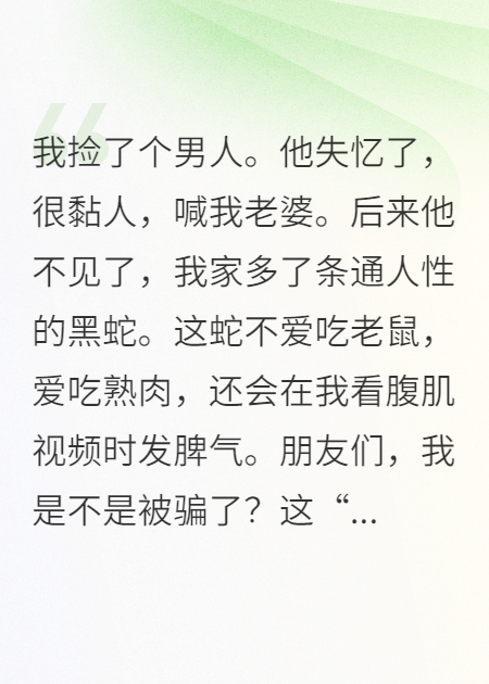 救命！捡来的男人是条蛇