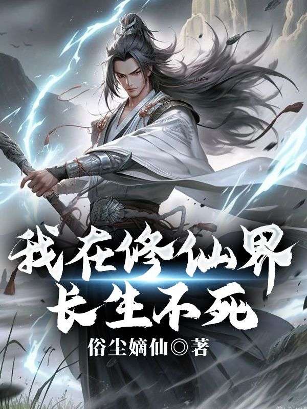 我在修仙界长生不死