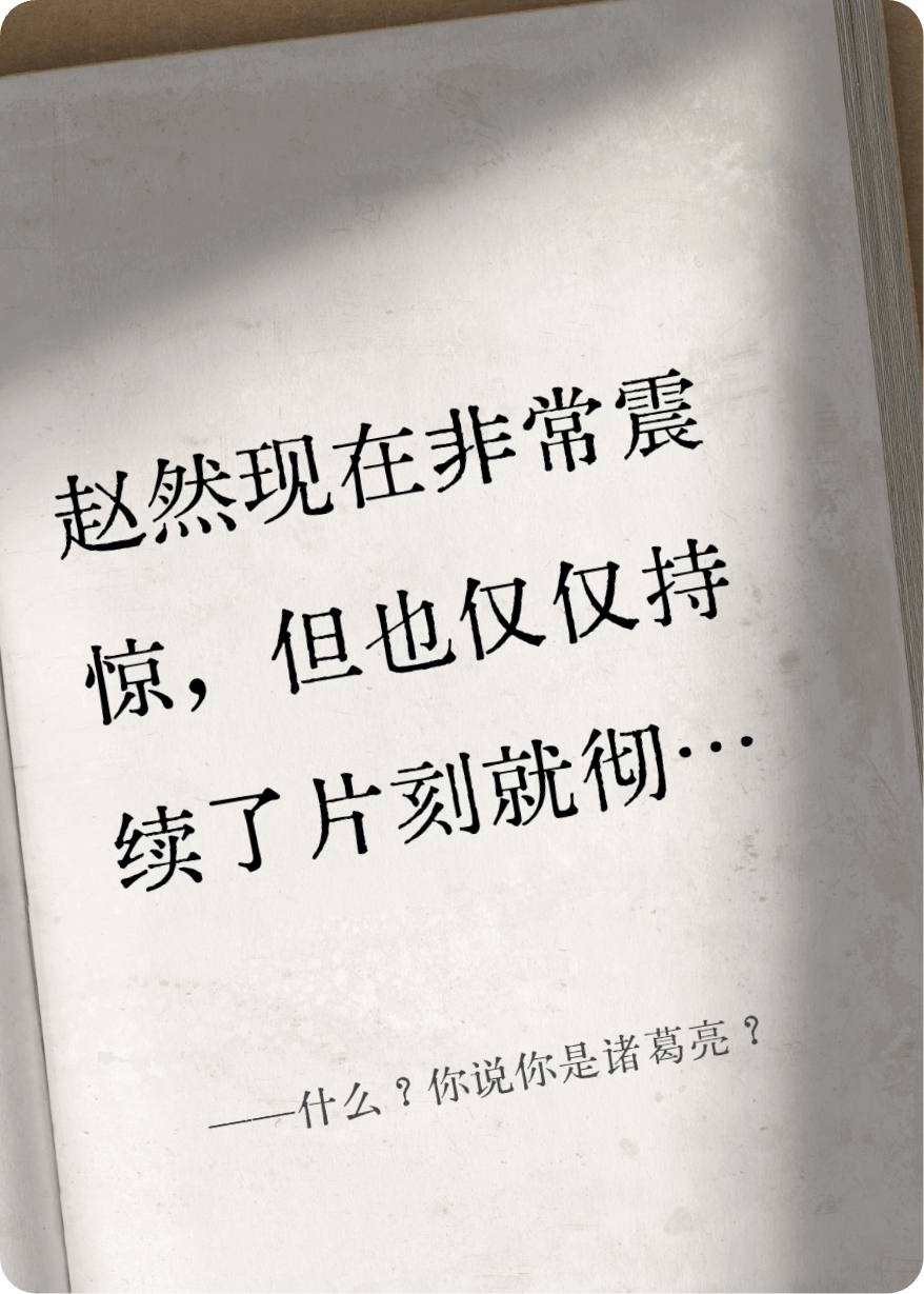 什么？你说你是诸葛亮？