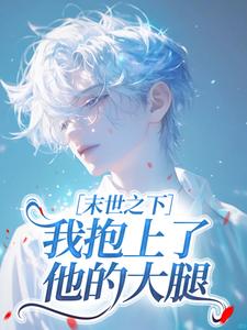 末世之下，我抱上了他的大腿