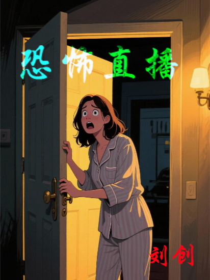 恐怖——直播