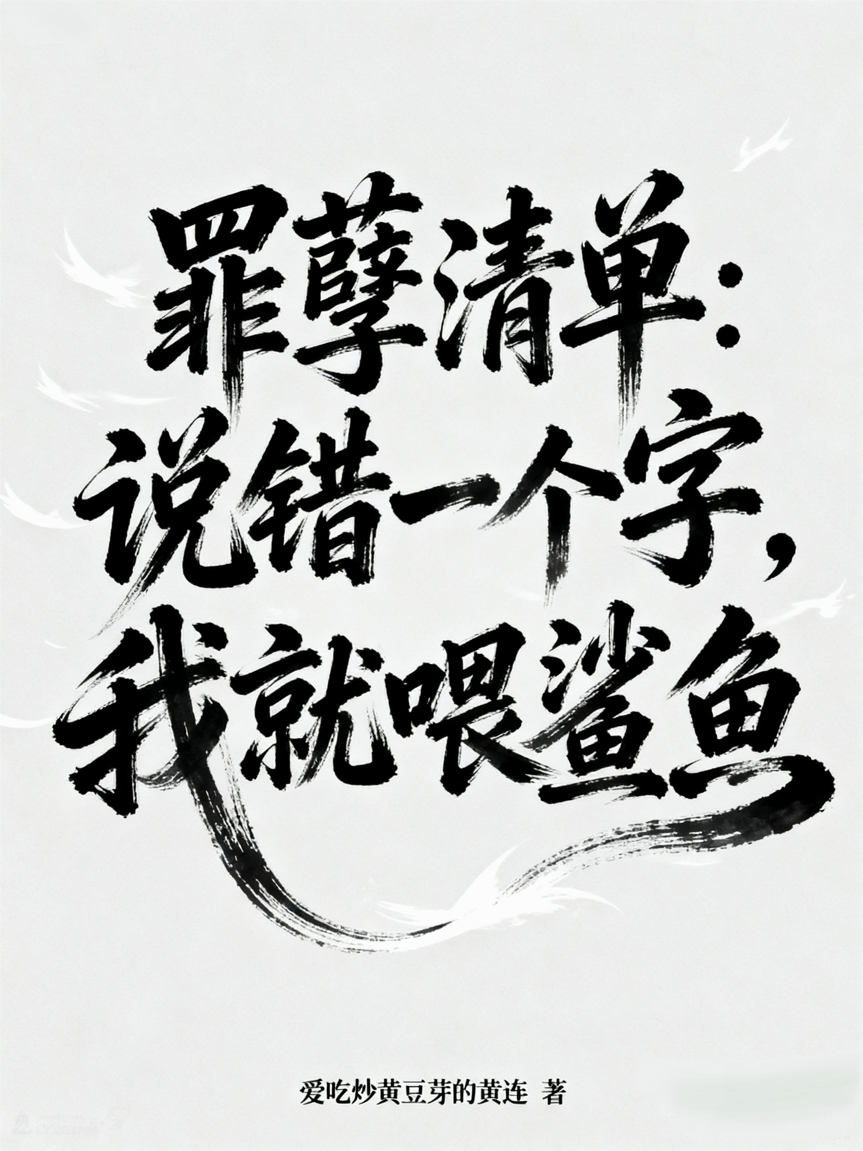 罪孽清单：说错一个字，我就喂鲨鱼