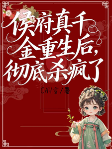 侯府真千金重生后，彻底杀疯了！