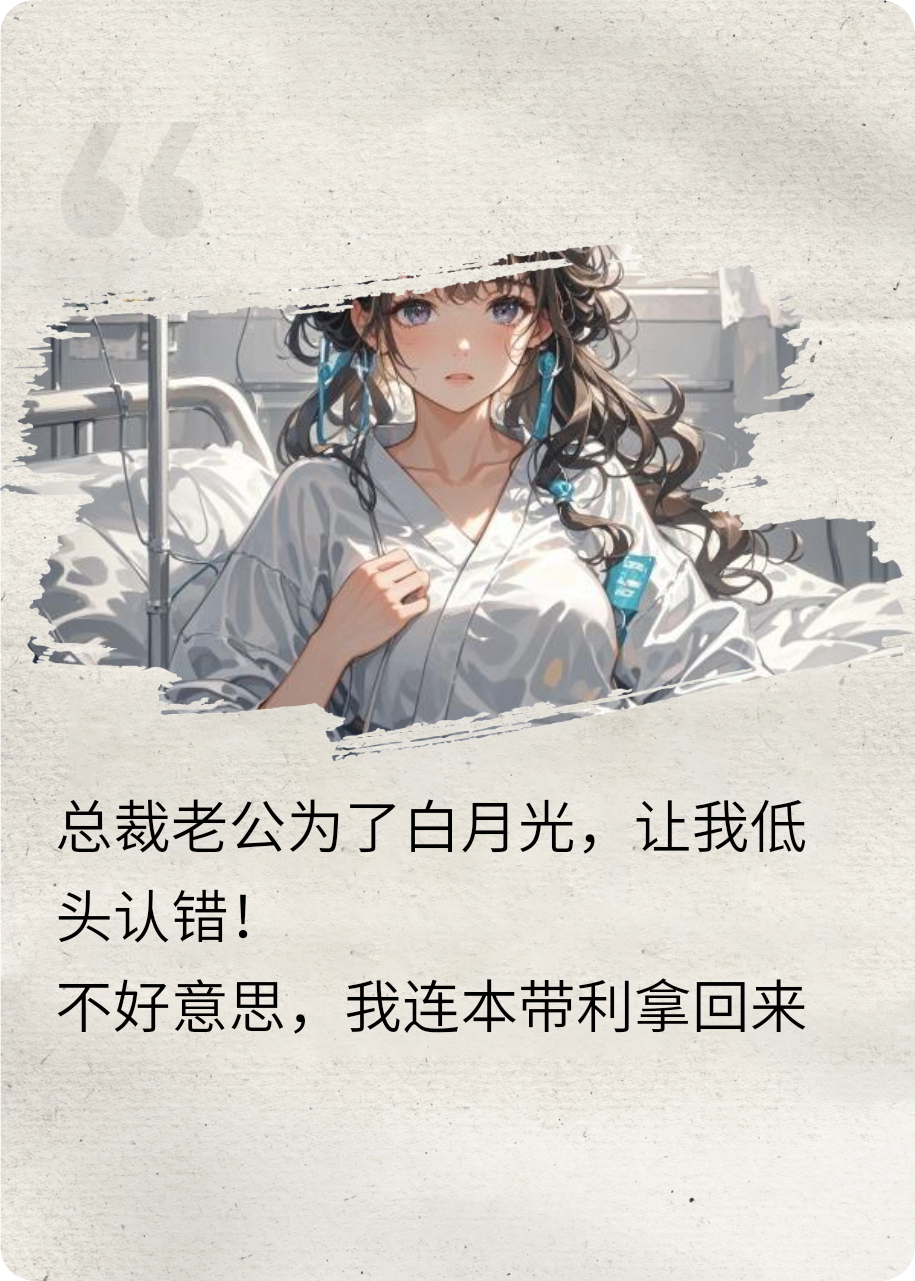 老公为了白月光，让我低头认错！不好意思，我不低头