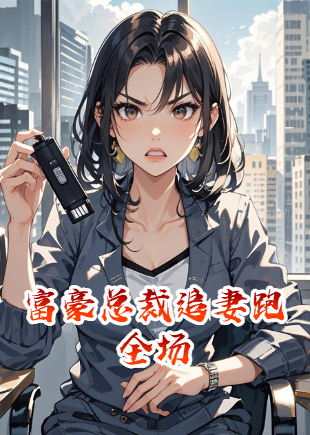 富豪总裁追妻跑全场