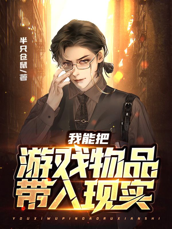 我能把游戏物品带入现实