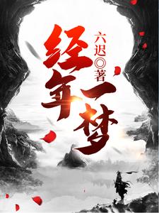 经年一梦