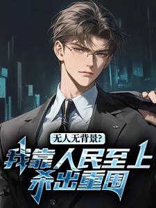 无人无背景？我靠人民至上杀出重围