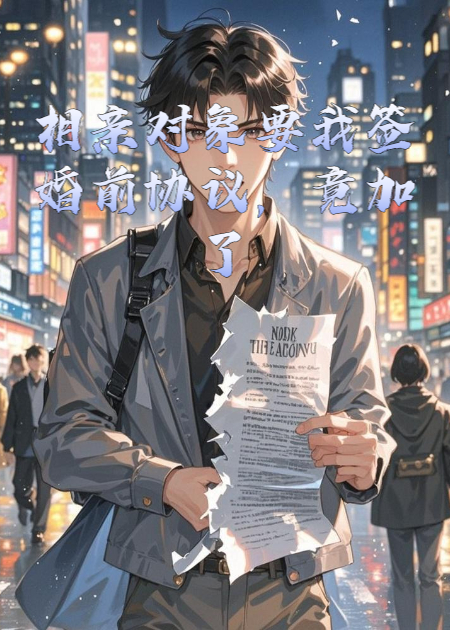 相亲对象要我签婚前协议，竟加了绝育条款