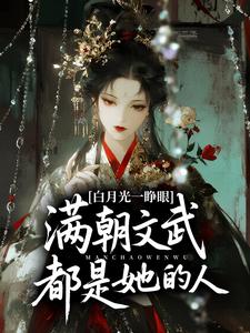 白月光一睁眼，满朝文武都是她的人