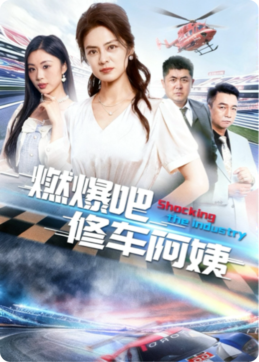 燃爆吧修车阿姨呀