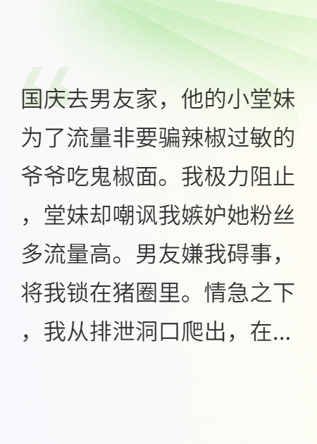 男友堂妹骗爷爷吃鬼椒面，我冷眼旁观
