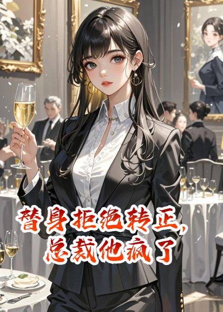 替身拒绝转正，总裁他疯了