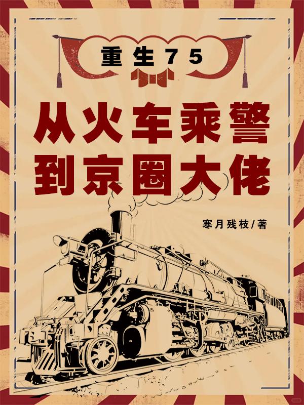 迎娶姐姐闺蜜，重生后我不想努力了