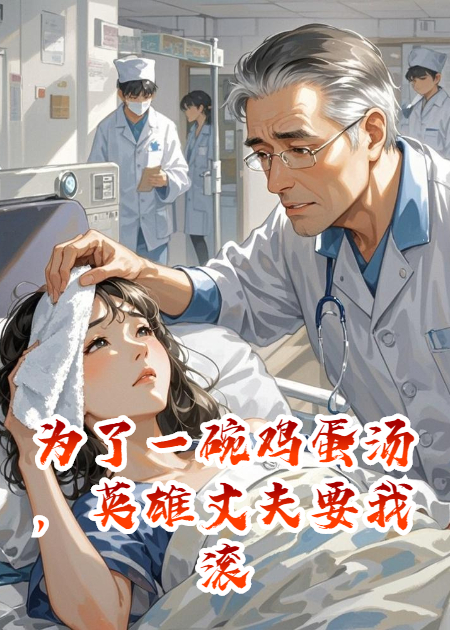 为了一碗鸡蛋汤，英雄丈夫要我滚