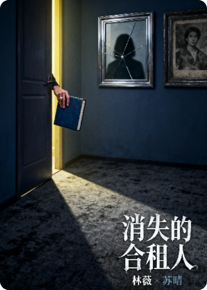 合租室友消失了？