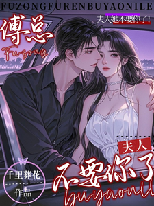 傅总，夫人她不要你了！