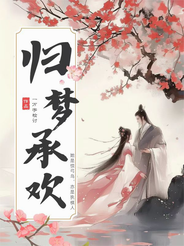归梦承欢
