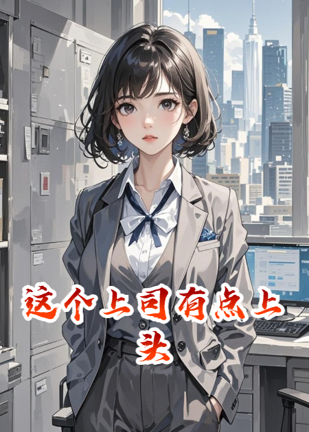 这个上司有点上头